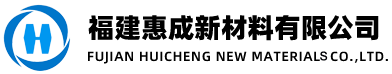 ﻿福建惠成新材料有限公司